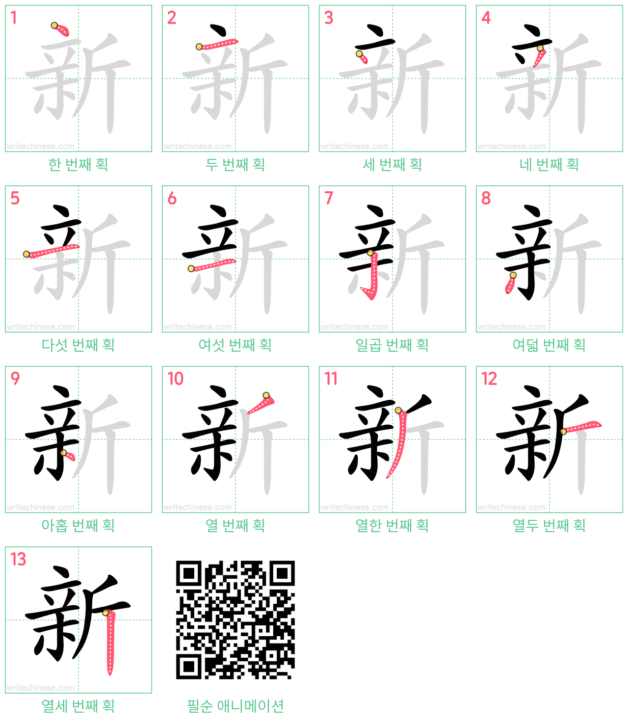 新 step-by-step stroke order diagrams