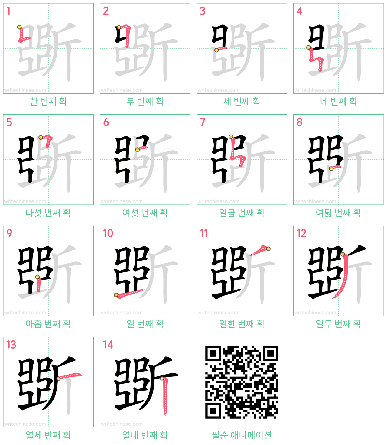 斲 step-by-step stroke order diagrams