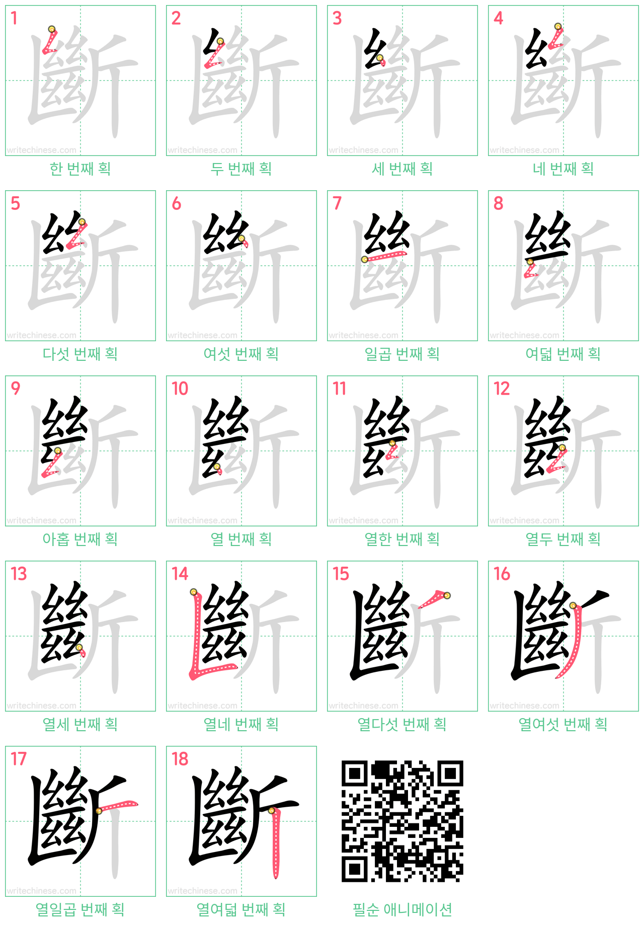 斷 step-by-step stroke order diagrams