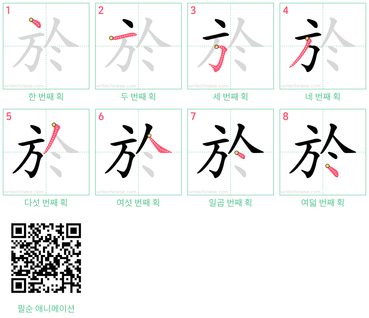 於 step-by-step stroke order diagrams