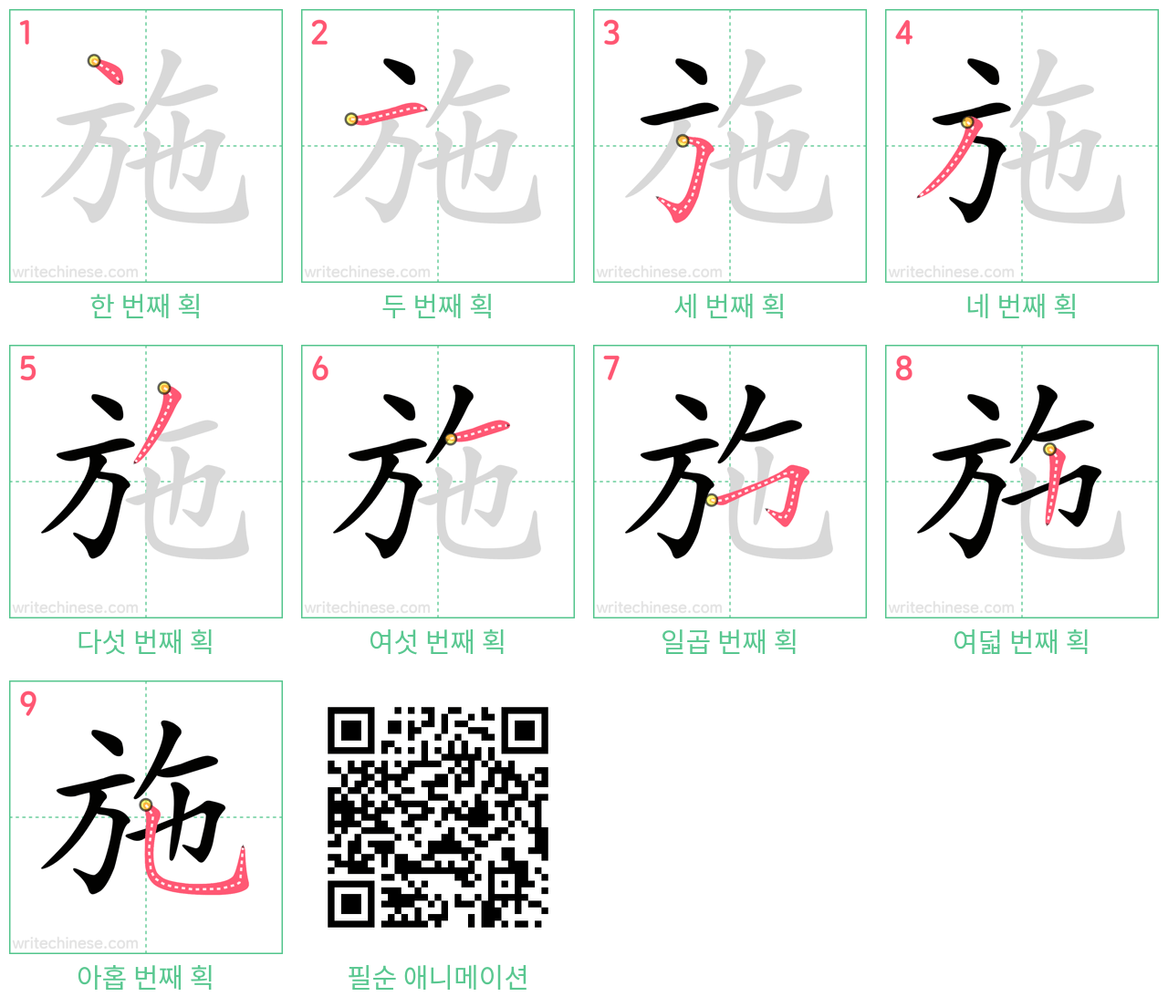 施 step-by-step stroke order diagrams