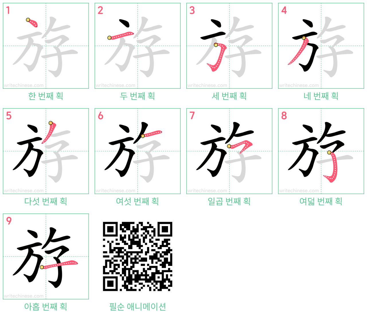 斿 step-by-step stroke order diagrams