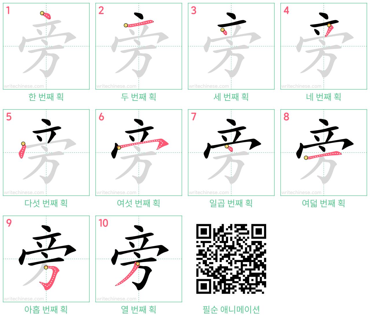旁 step-by-step stroke order diagrams