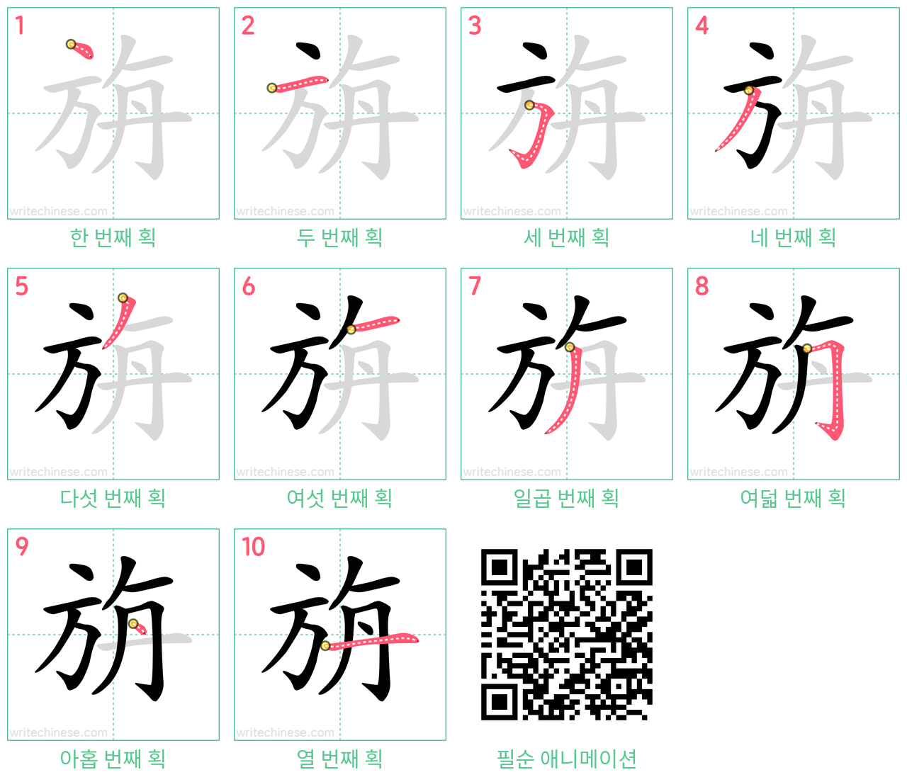 旃 step-by-step stroke order diagrams
