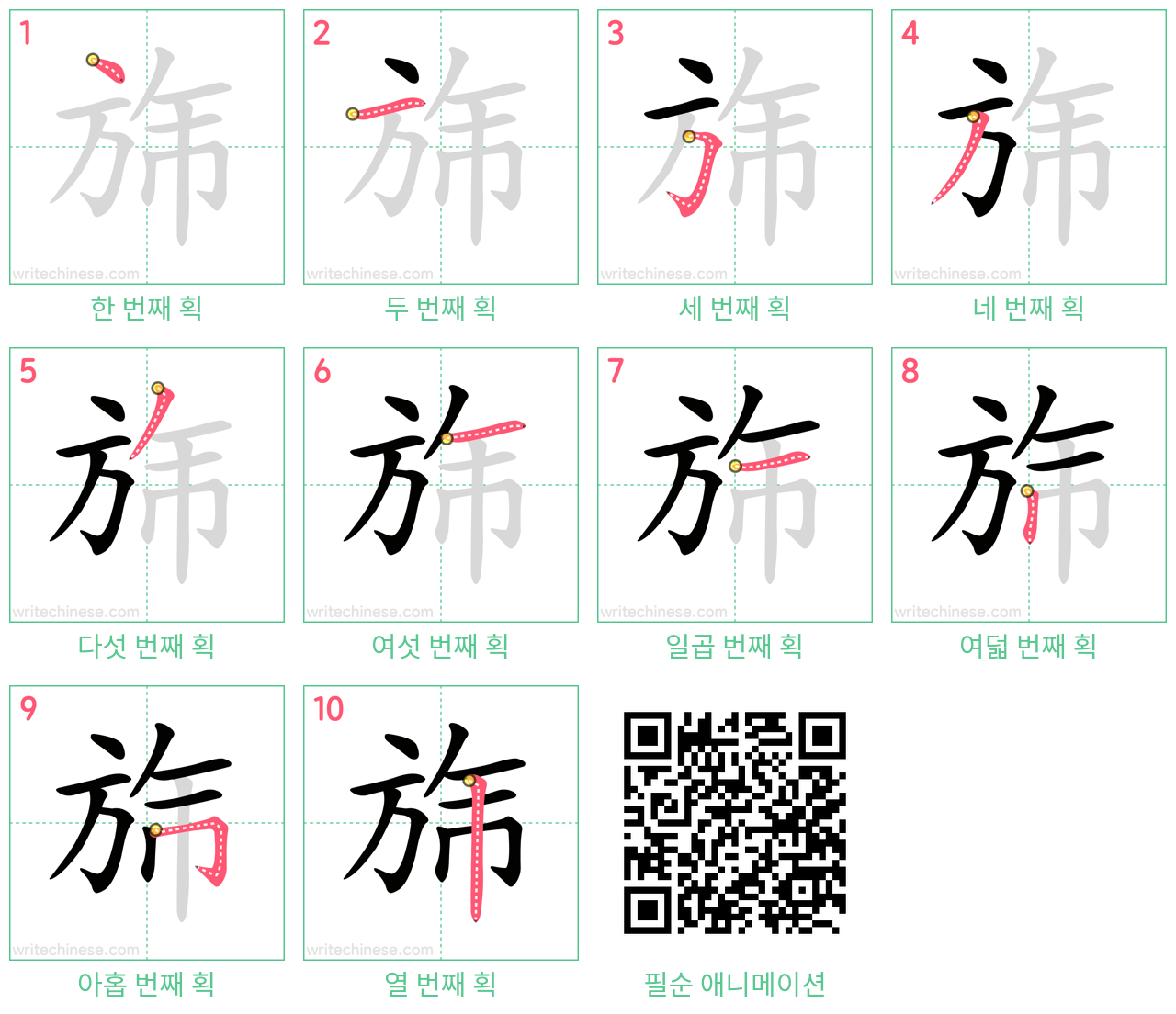 旆 step-by-step stroke order diagrams