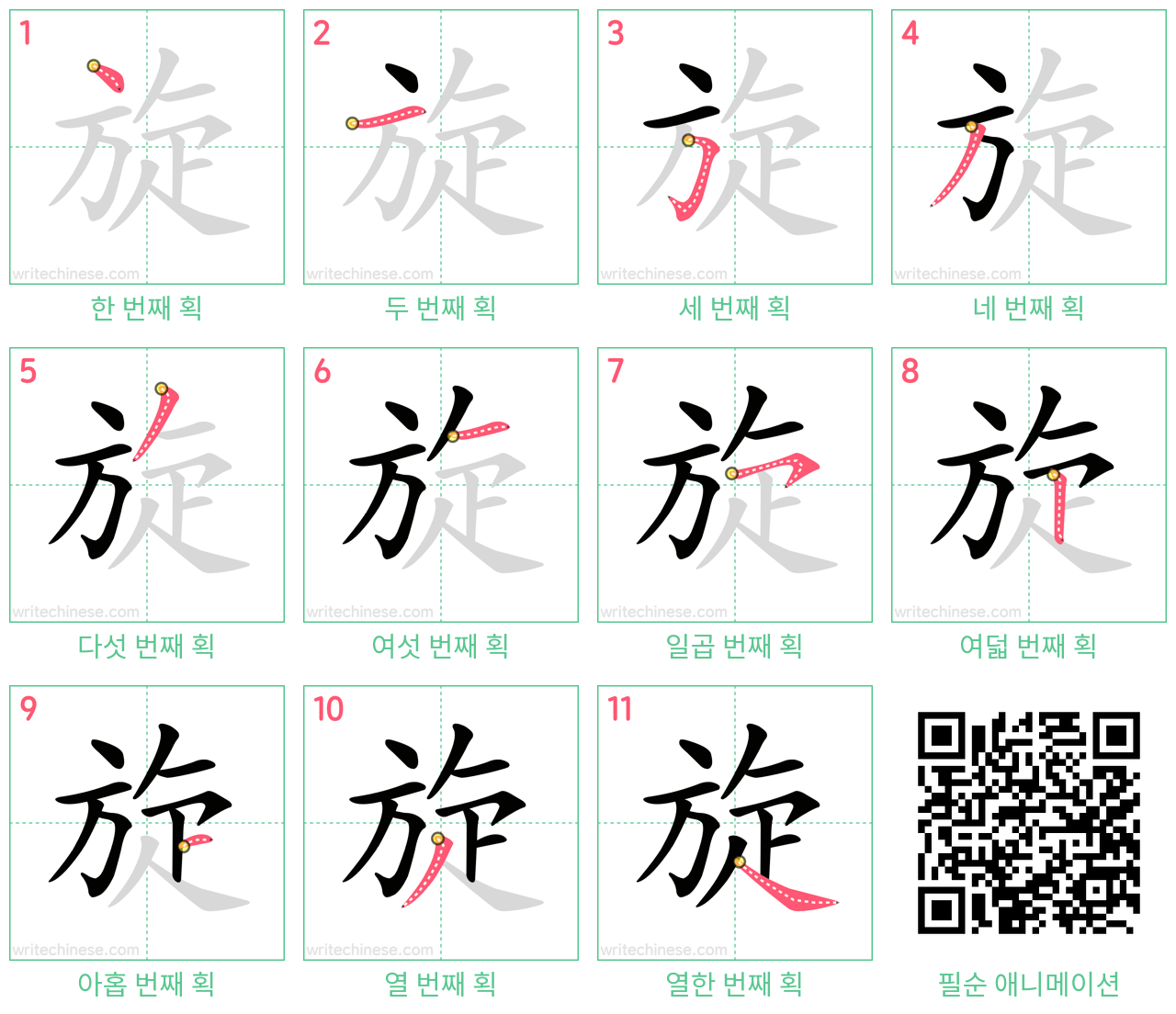 旋 step-by-step stroke order diagrams
