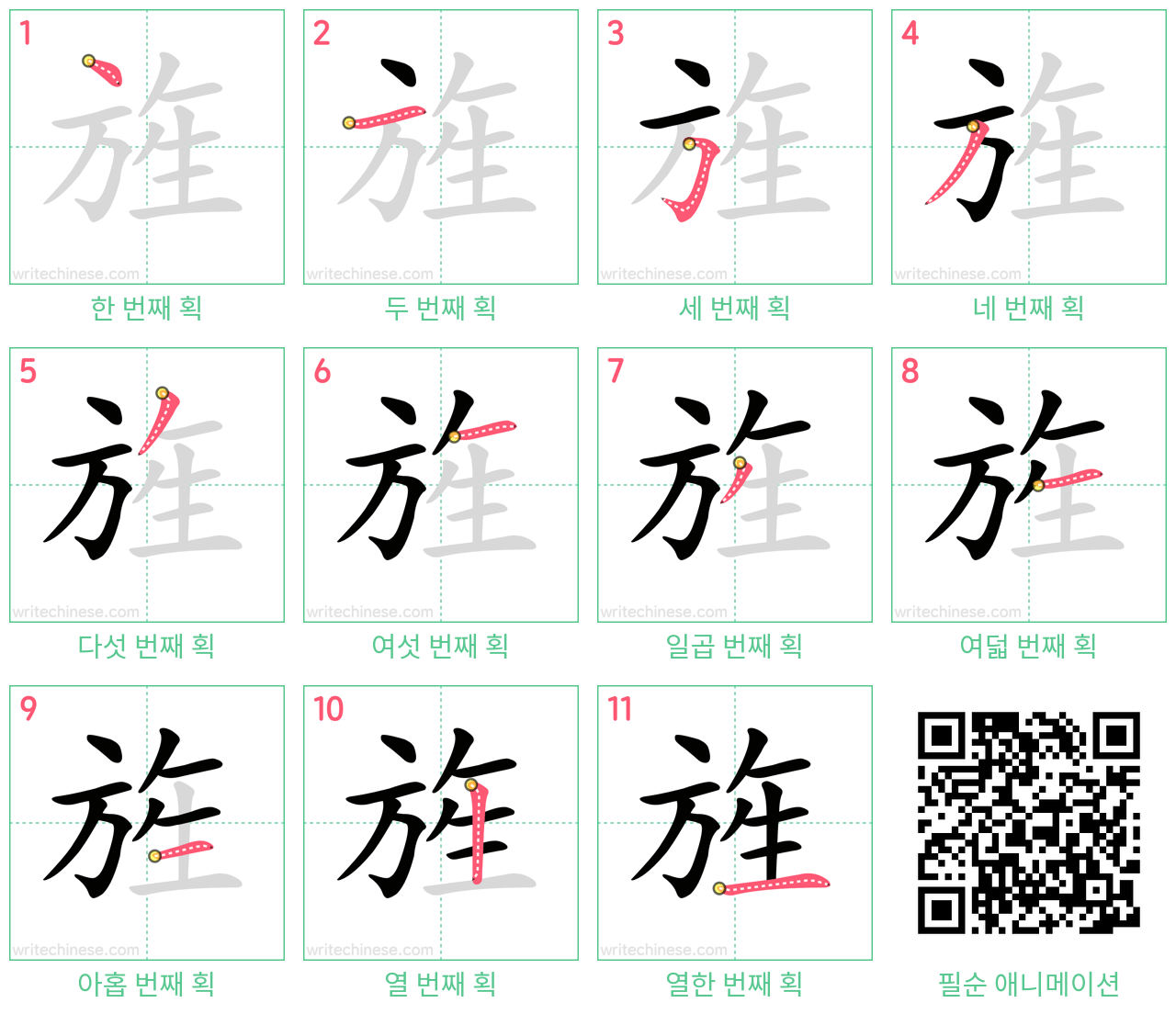 旌 step-by-step stroke order diagrams