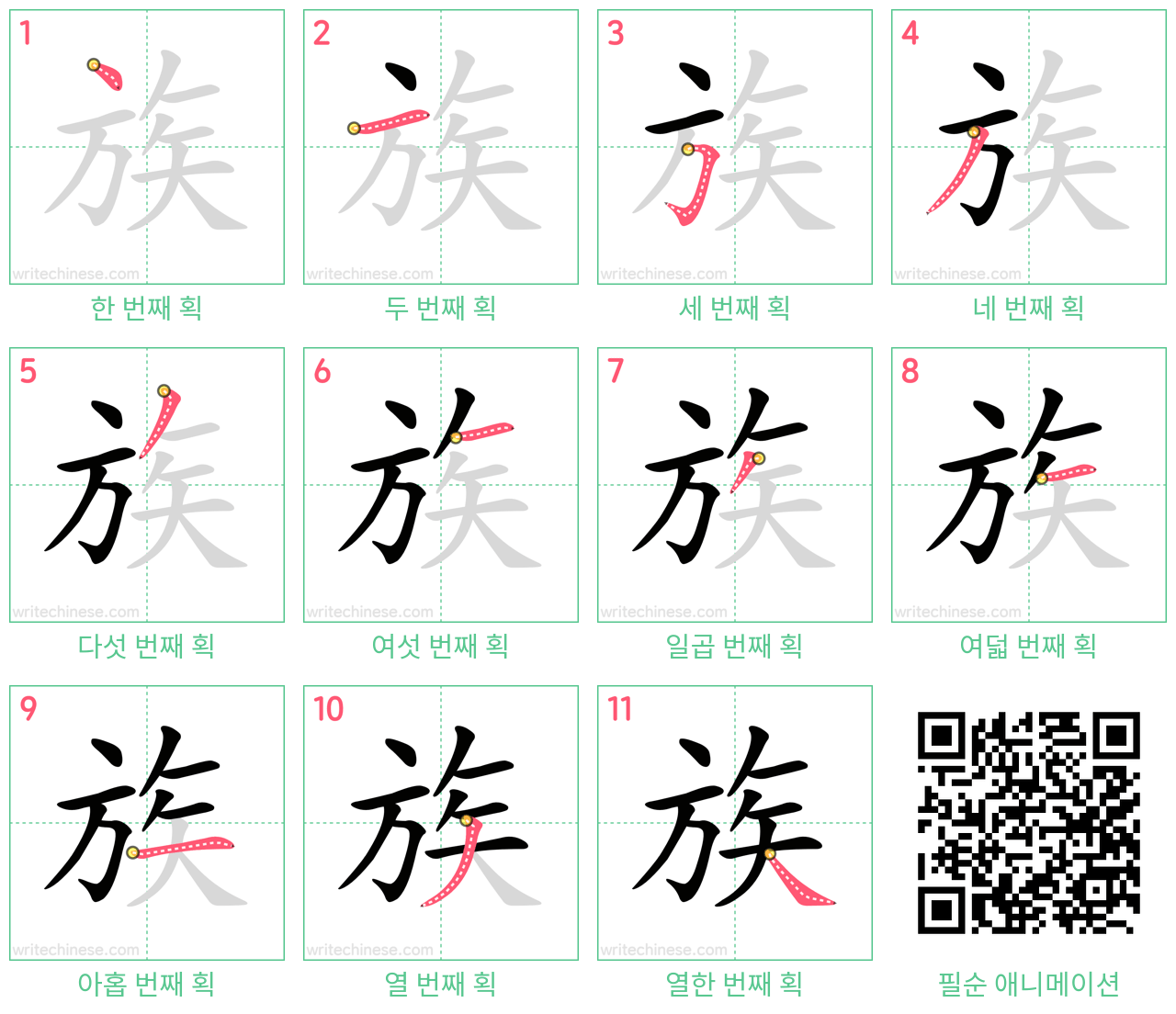 族 step-by-step stroke order diagrams