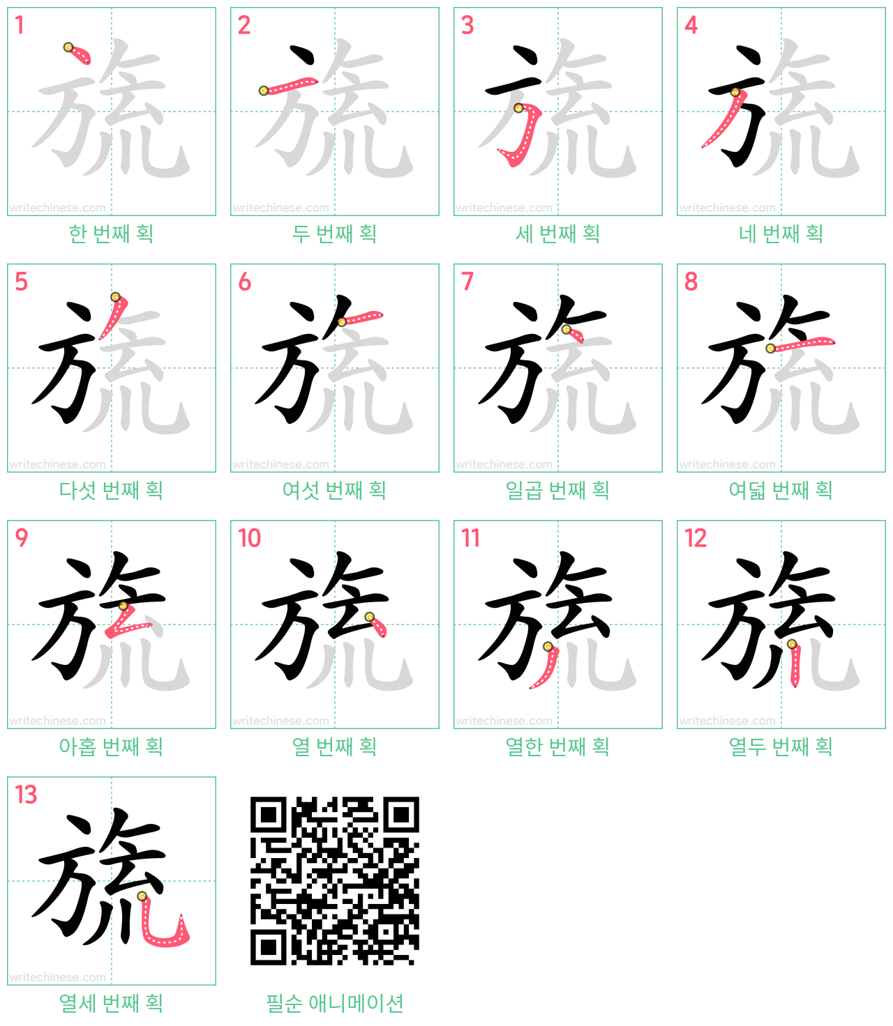 旒 step-by-step stroke order diagrams