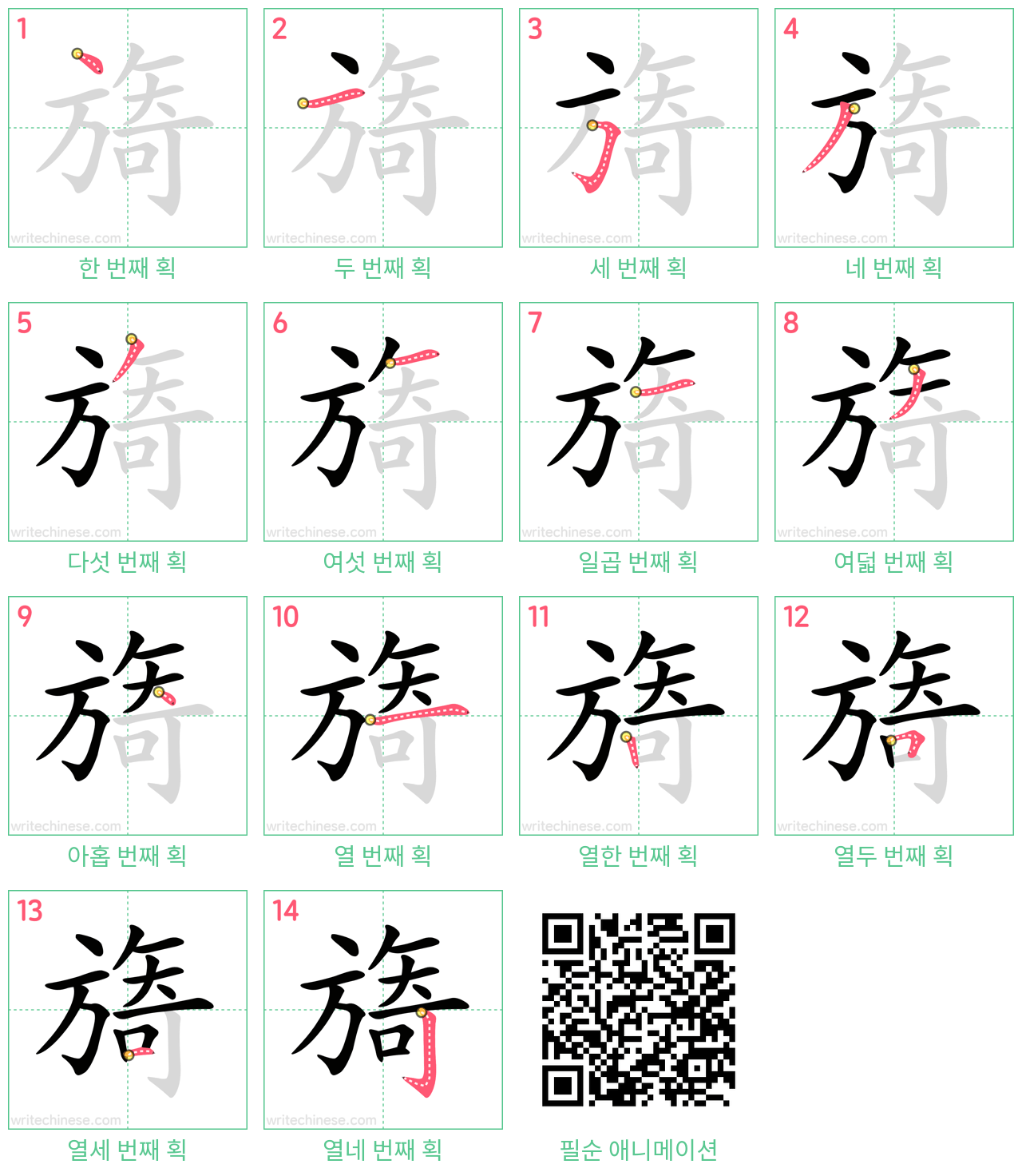 旖 step-by-step stroke order diagrams