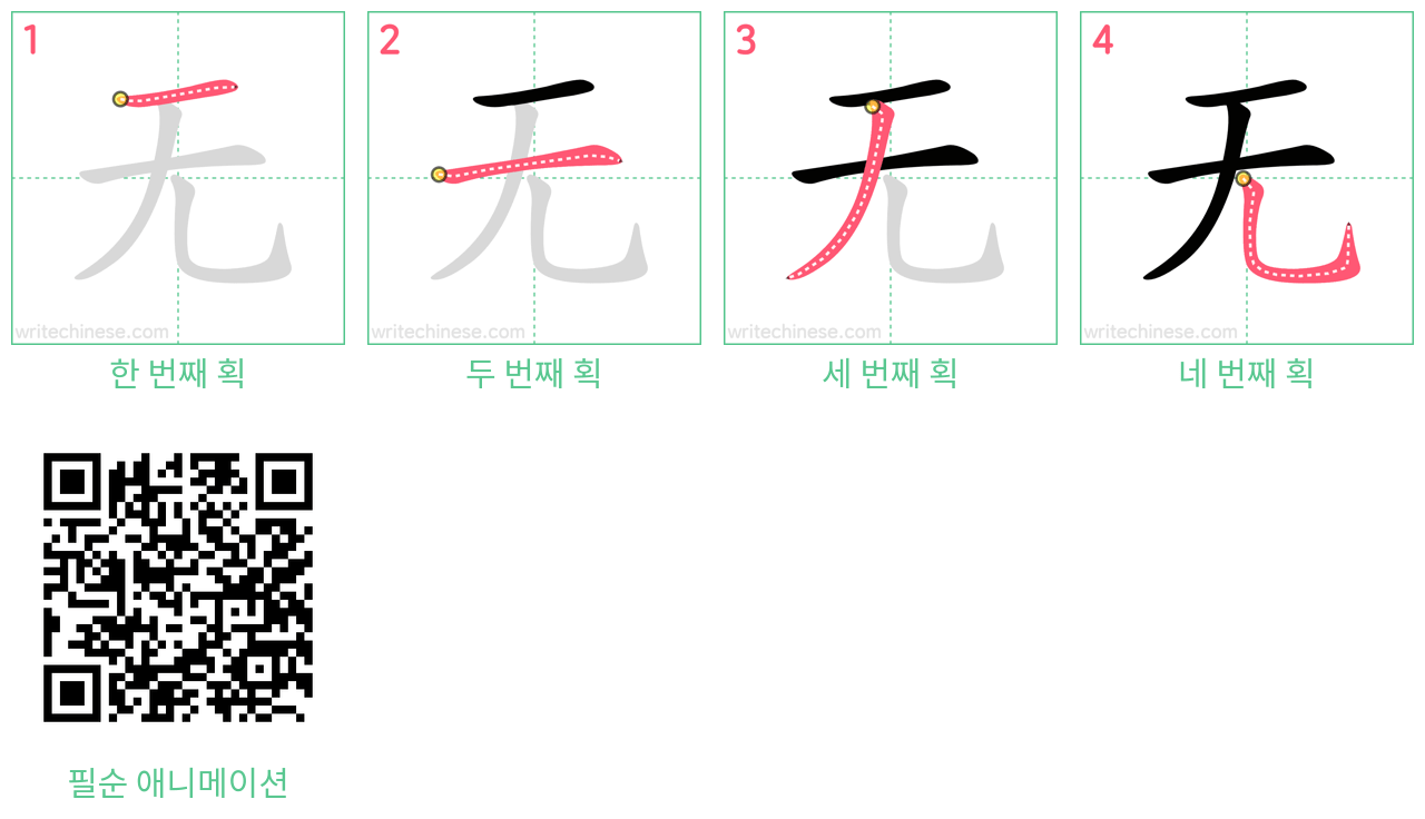 无 step-by-step stroke order diagrams