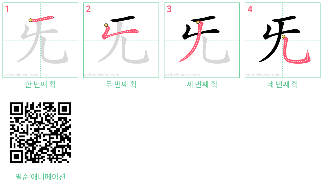 旡 step-by-step stroke order diagrams