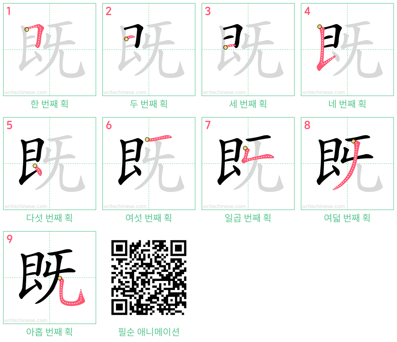 既 step-by-step stroke order diagrams