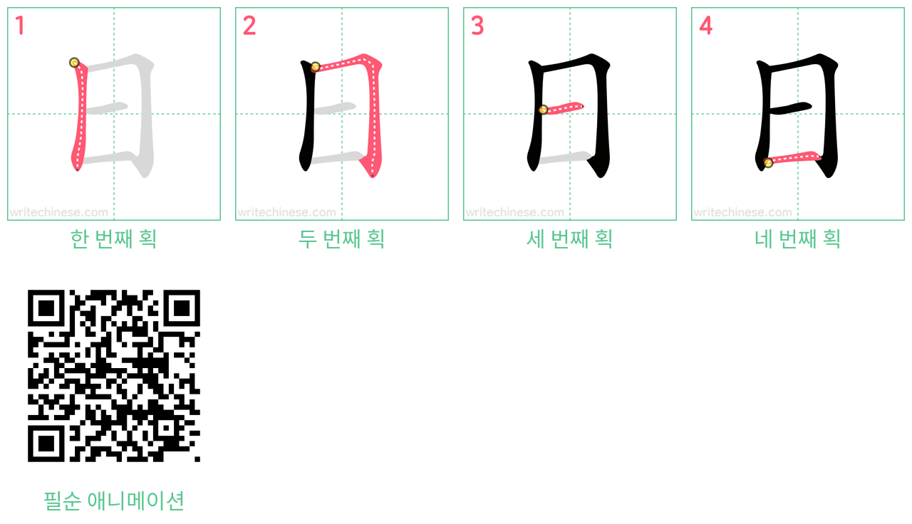 日 step-by-step stroke order diagrams