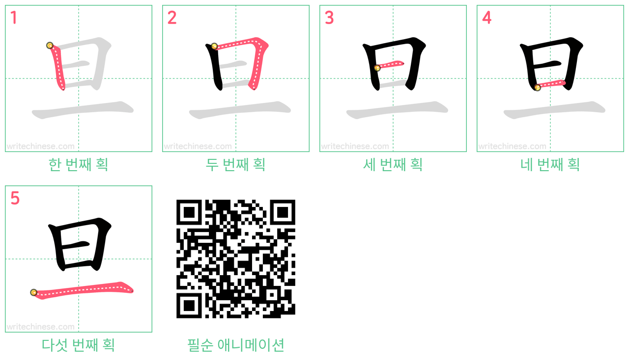 旦 step-by-step stroke order diagrams