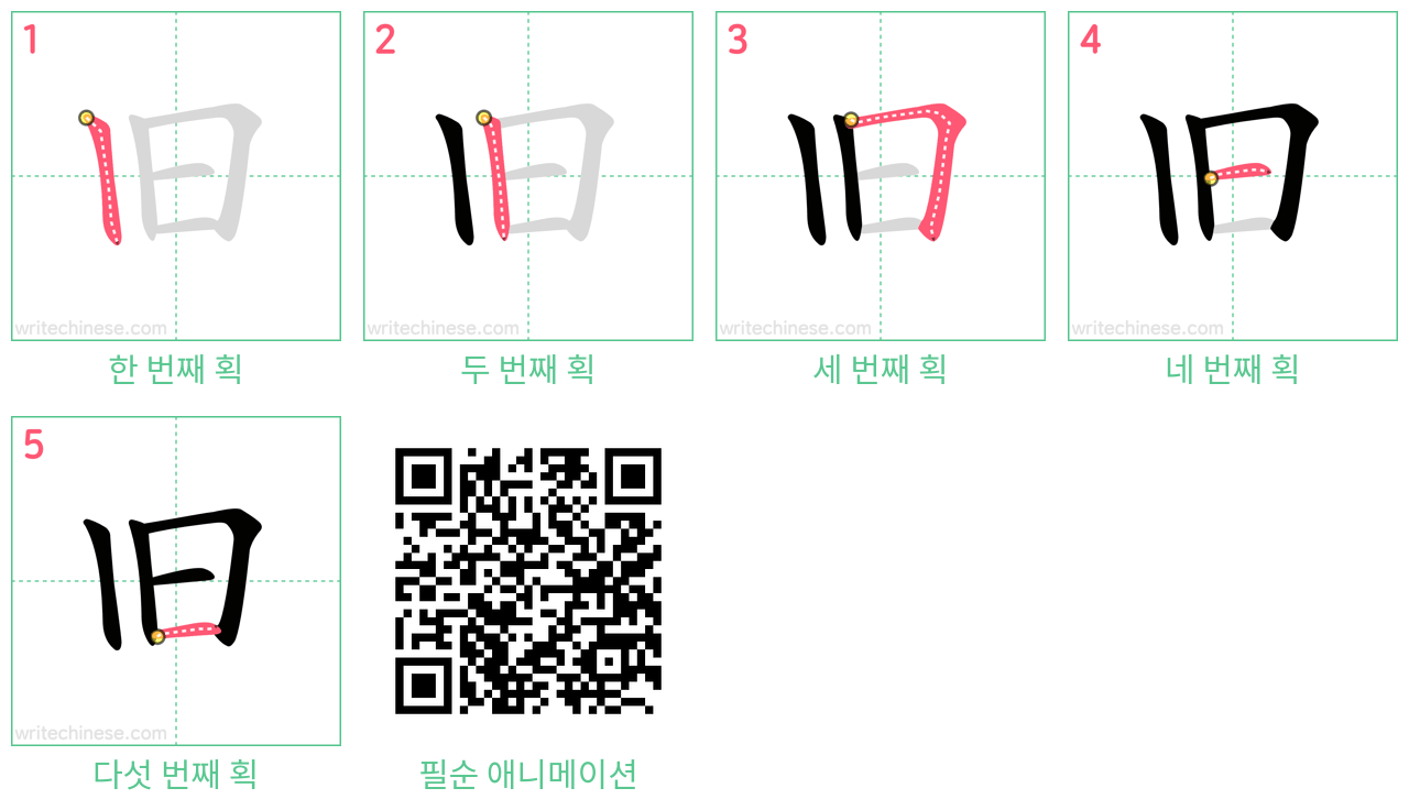 旧 step-by-step stroke order diagrams