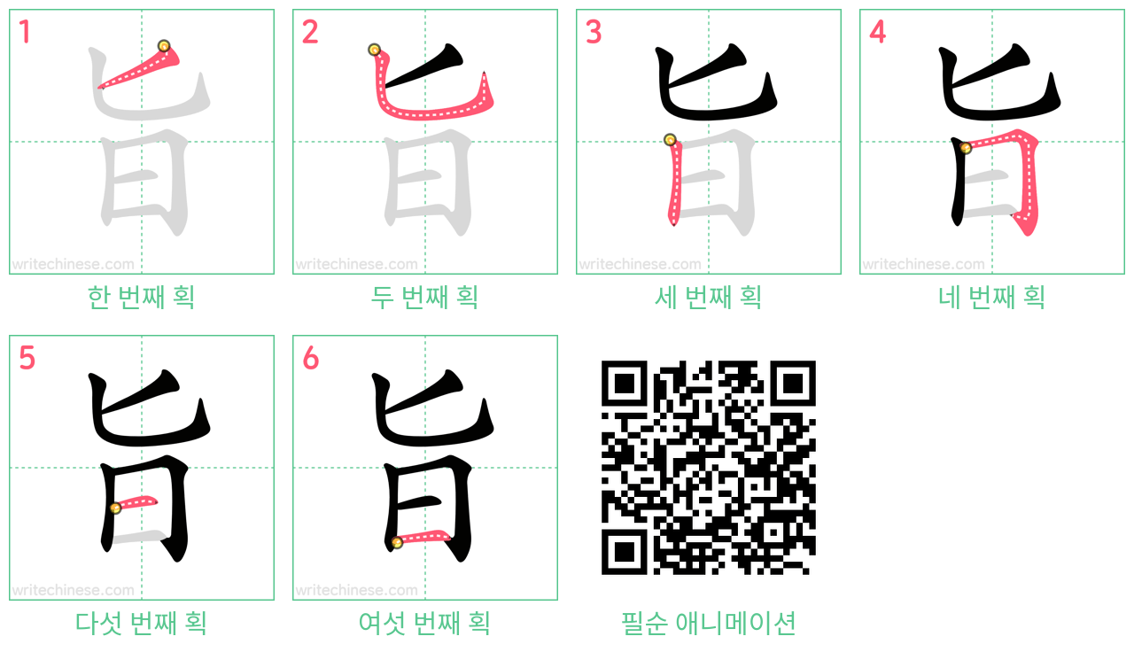 旨 step-by-step stroke order diagrams