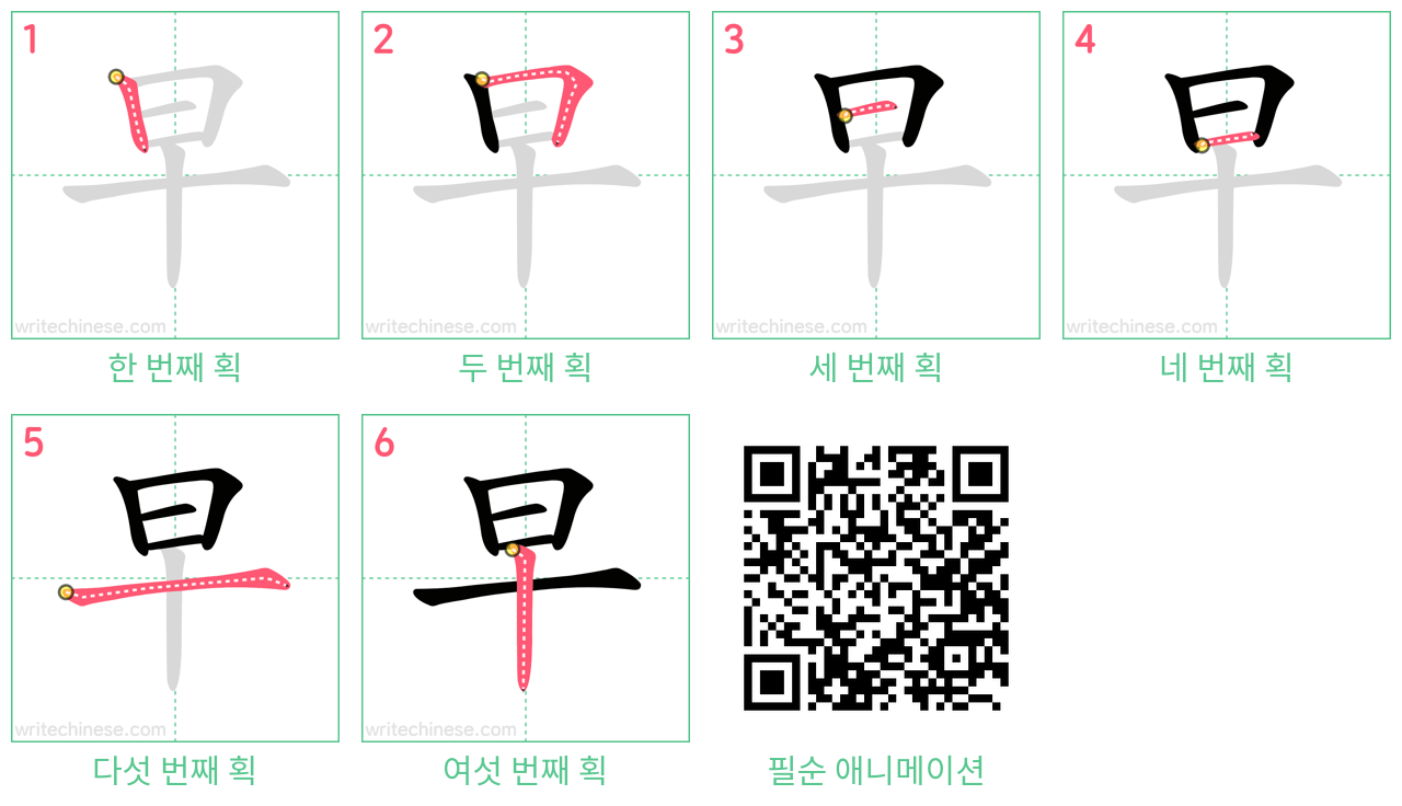 早 step-by-step stroke order diagrams