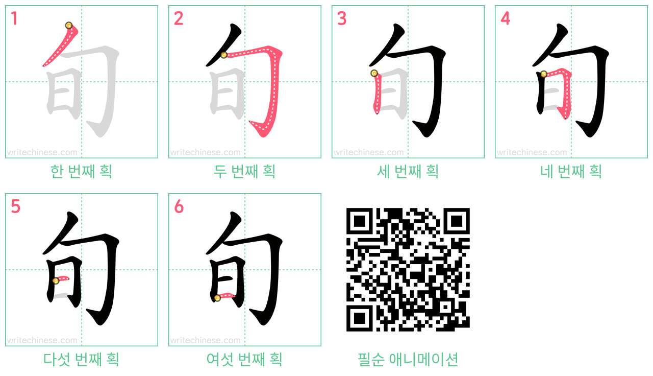 旬 step-by-step stroke order diagrams