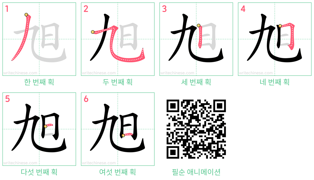 旭 step-by-step stroke order diagrams