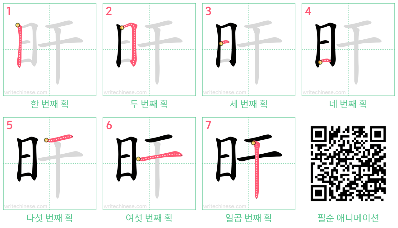 旰 step-by-step stroke order diagrams