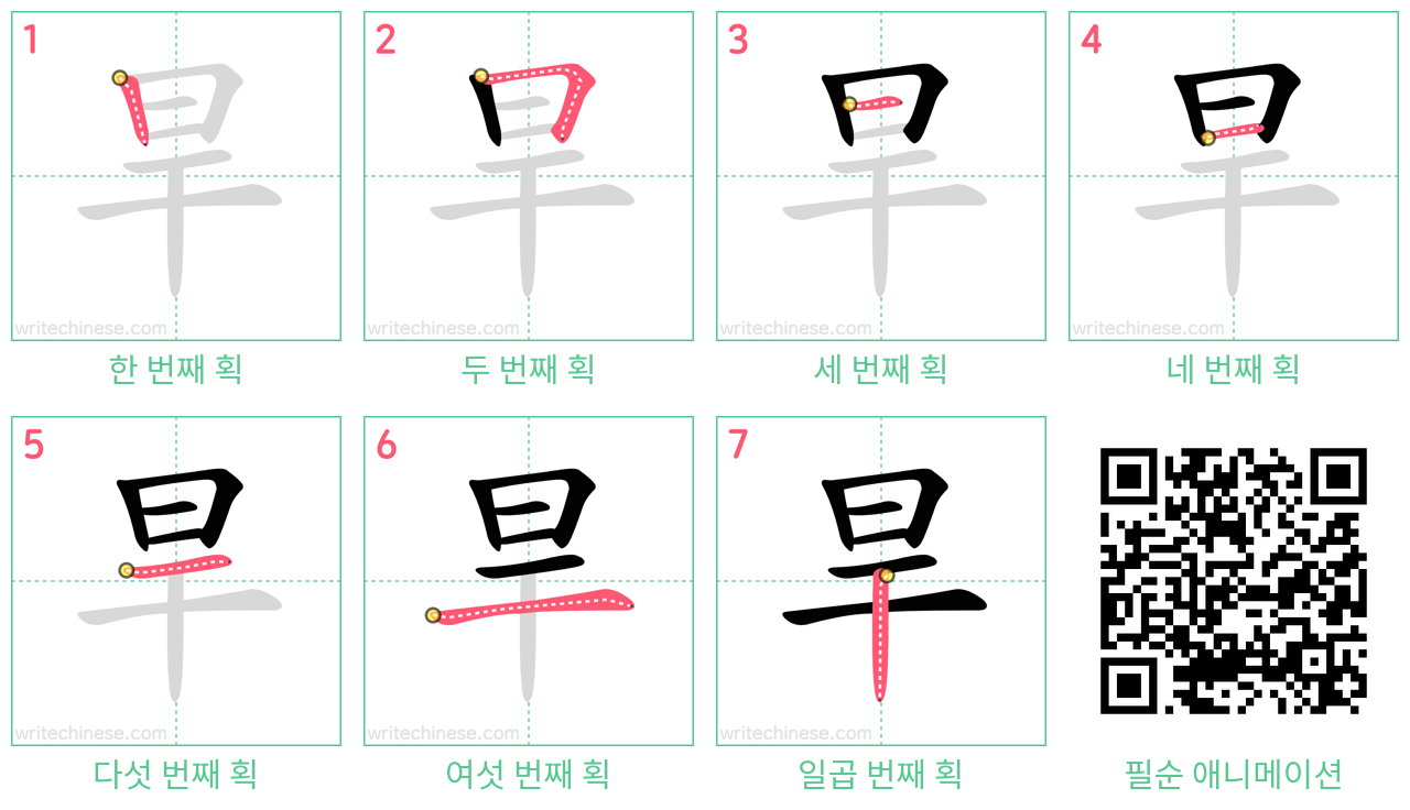 旱 step-by-step stroke order diagrams