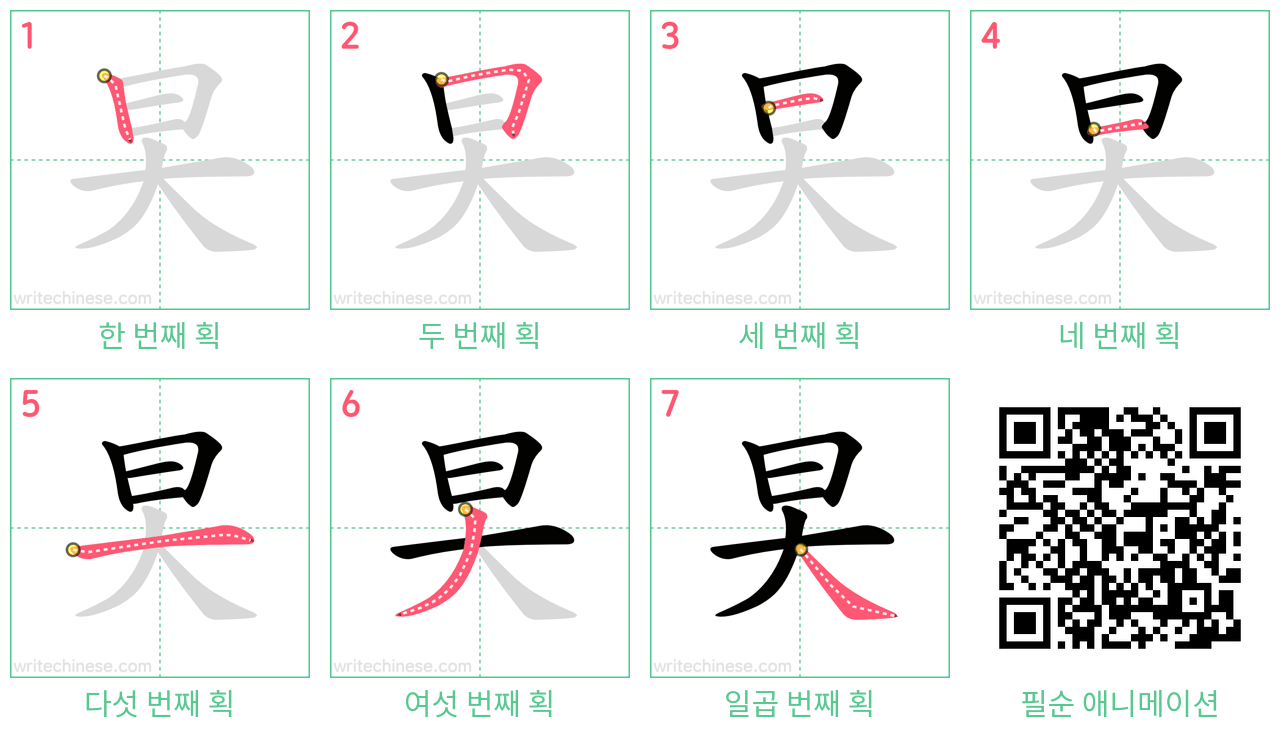 旲 step-by-step stroke order diagrams