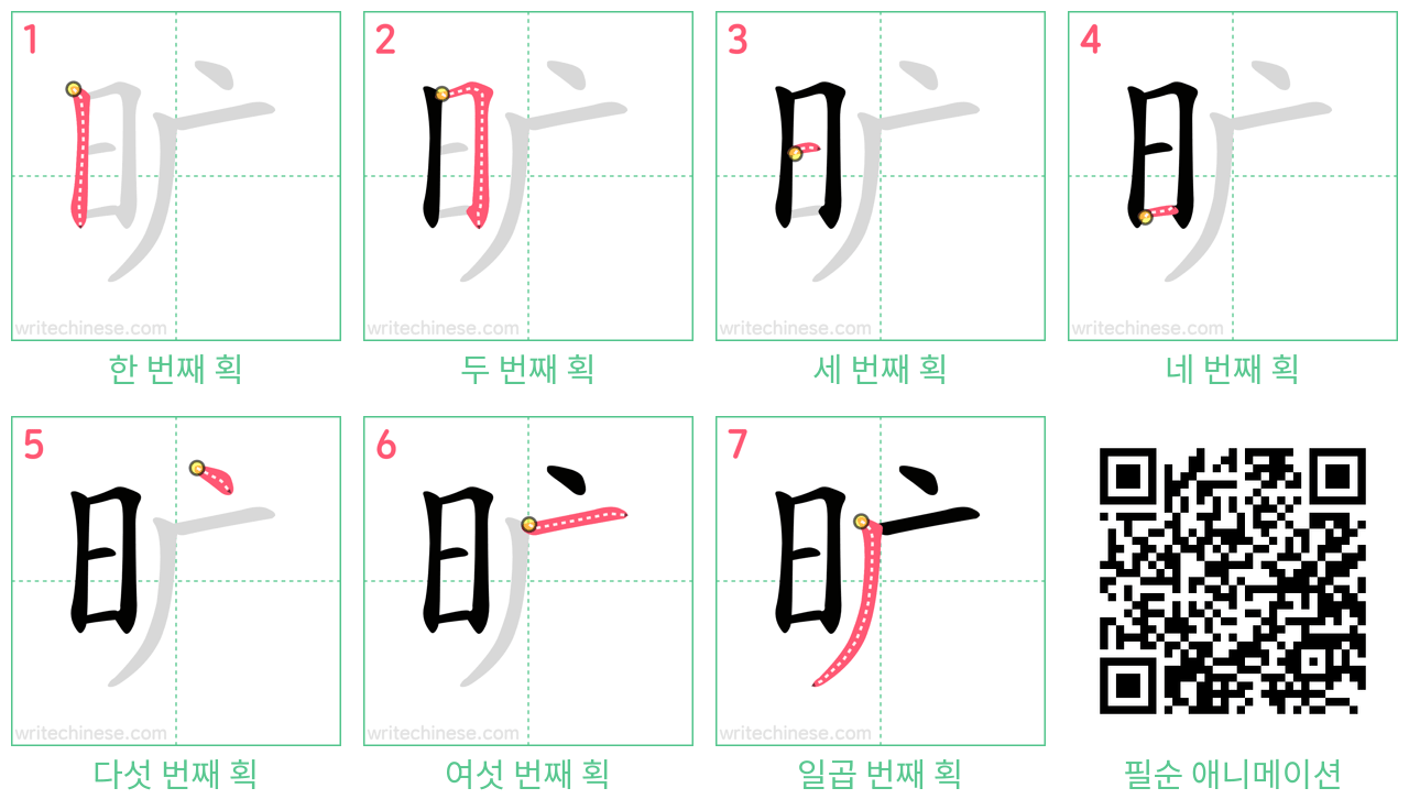 旷 step-by-step stroke order diagrams