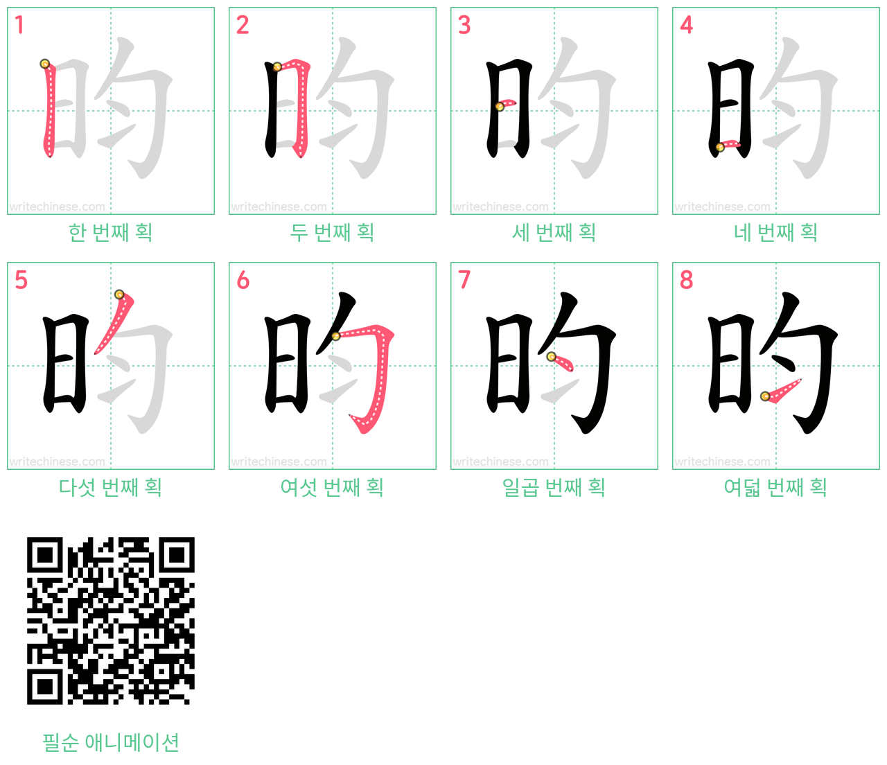 昀 step-by-step stroke order diagrams