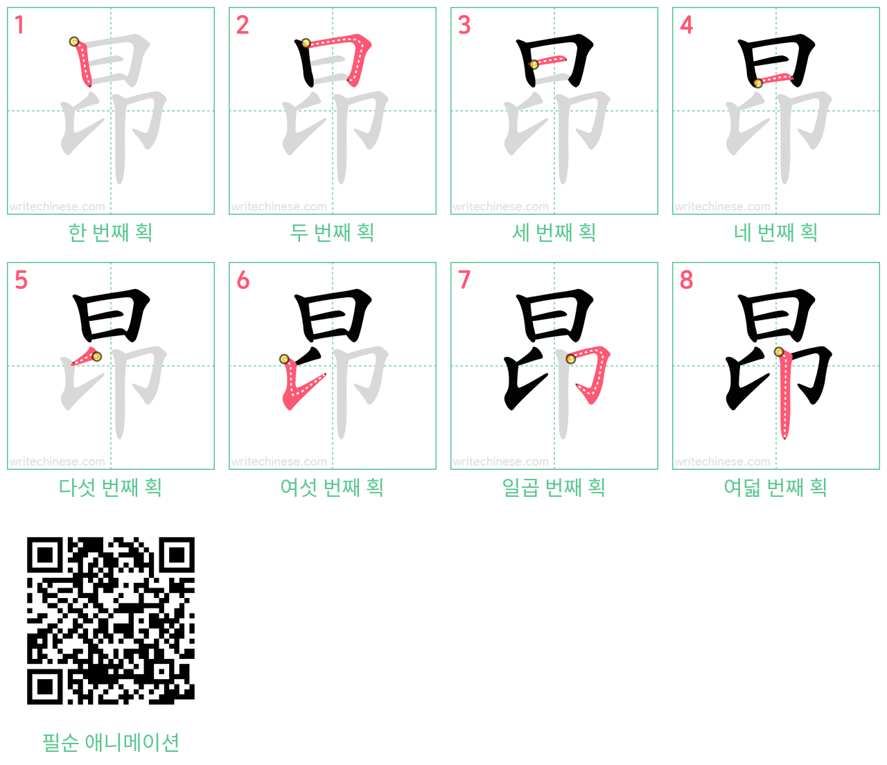 昂 step-by-step stroke order diagrams