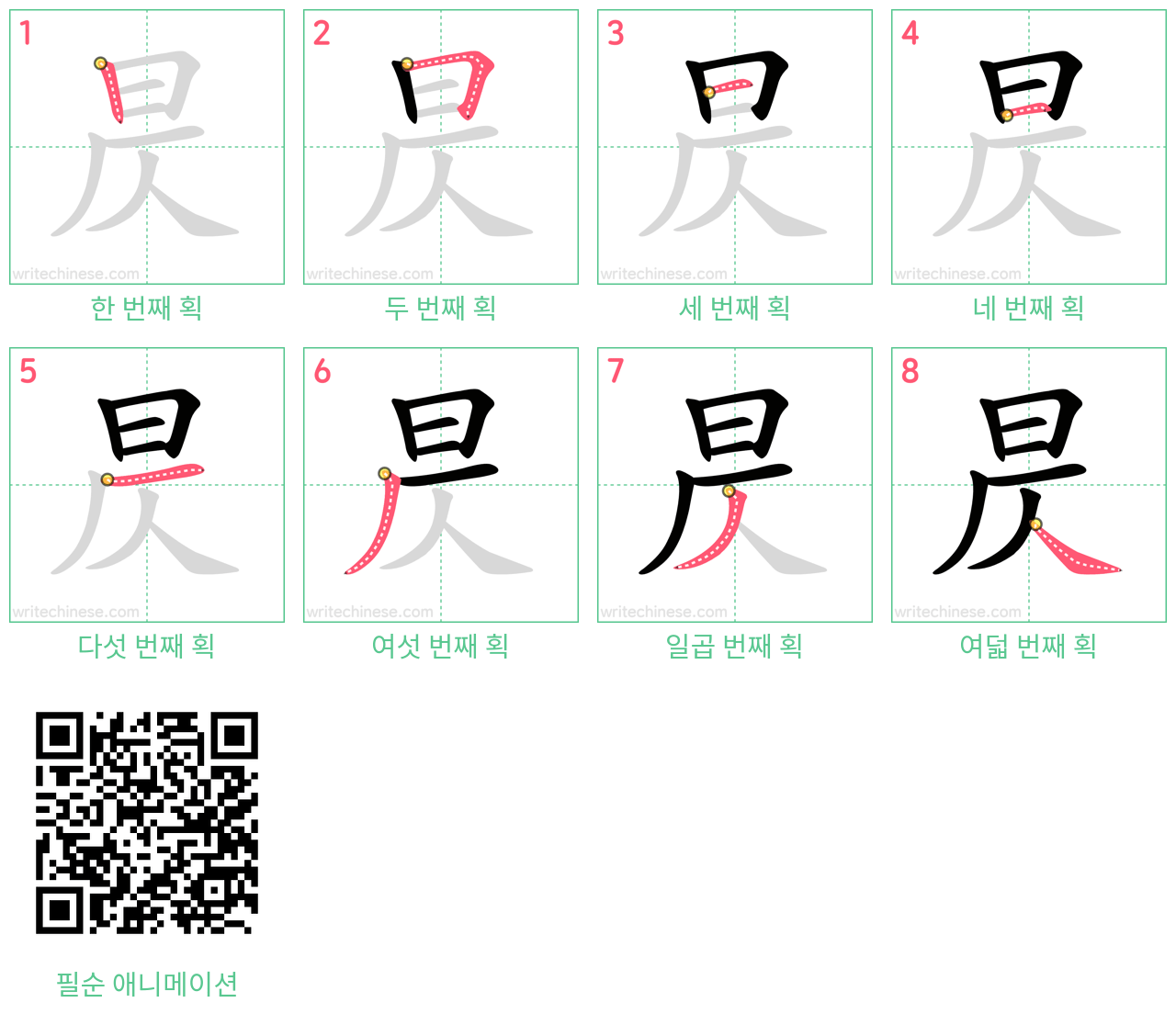 昃 step-by-step stroke order diagrams