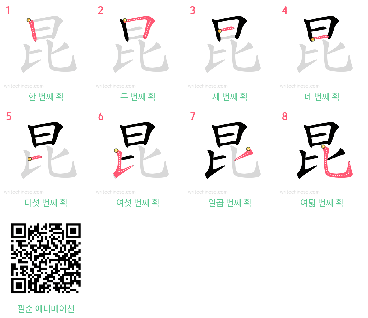 昆 step-by-step stroke order diagrams