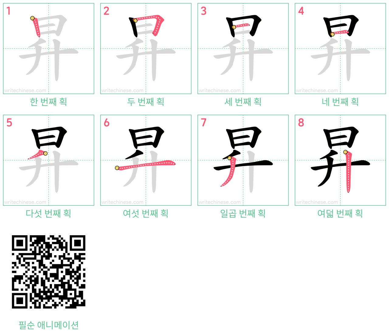 昇 step-by-step stroke order diagrams