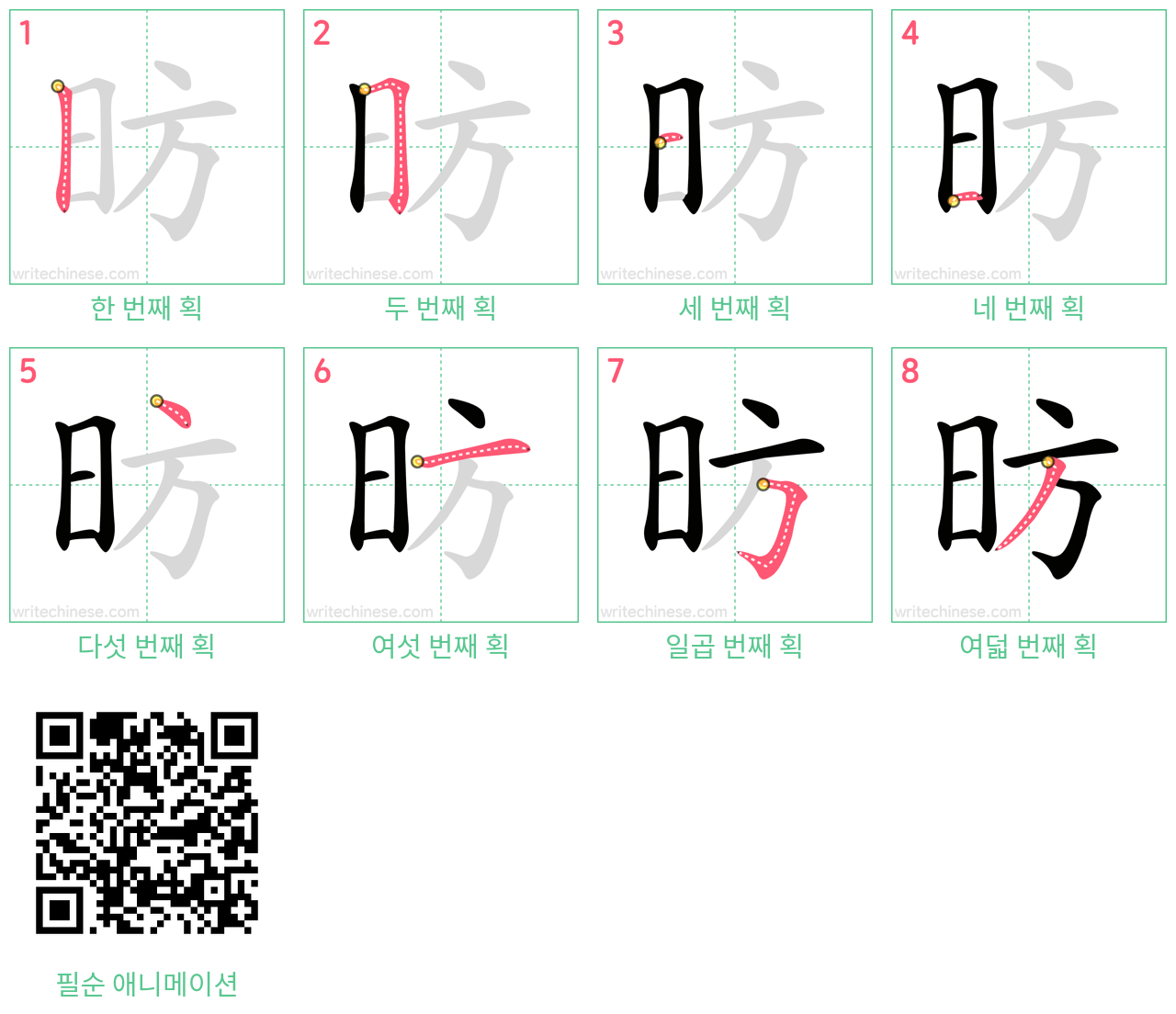 昉 step-by-step stroke order diagrams