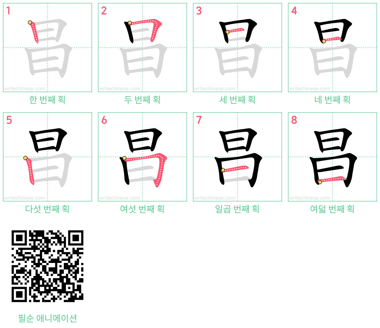 昌 step-by-step stroke order diagrams