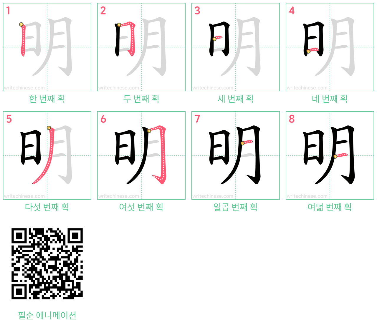 明 step-by-step stroke order diagrams