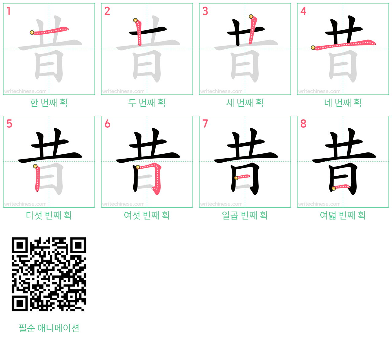 昔 step-by-step stroke order diagrams