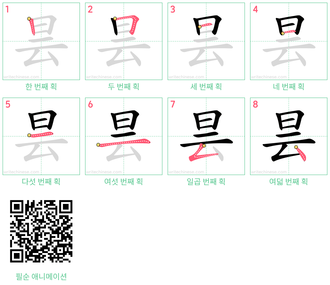 昙 step-by-step stroke order diagrams
