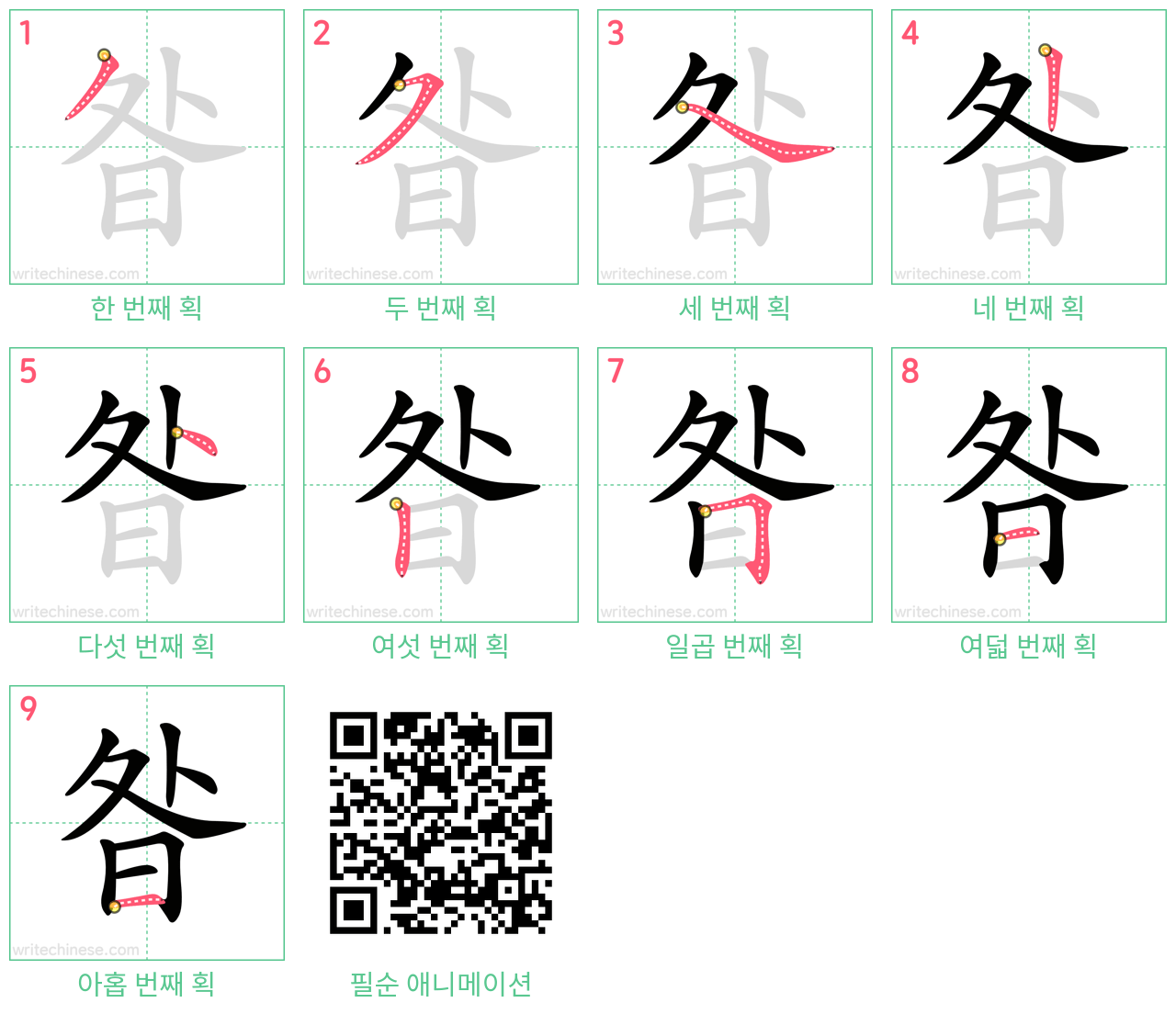 昝 step-by-step stroke order diagrams