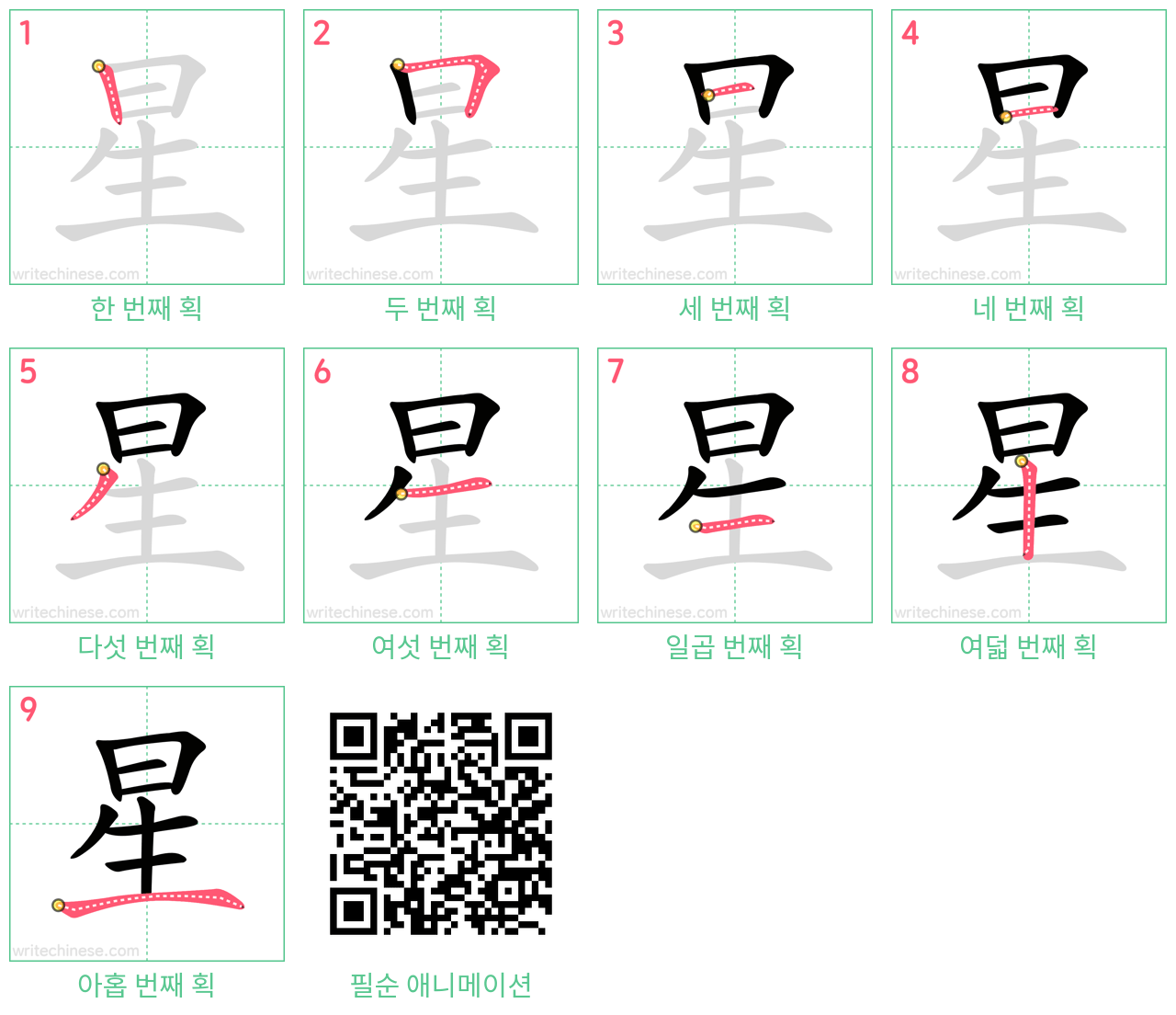 星 step-by-step stroke order diagrams