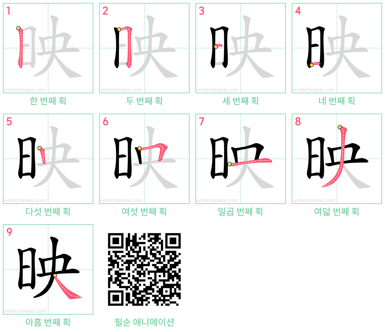 映 step-by-step stroke order diagrams
