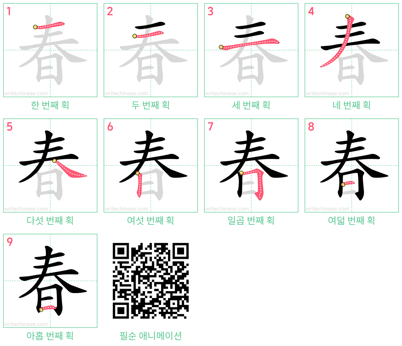 春 step-by-step stroke order diagrams