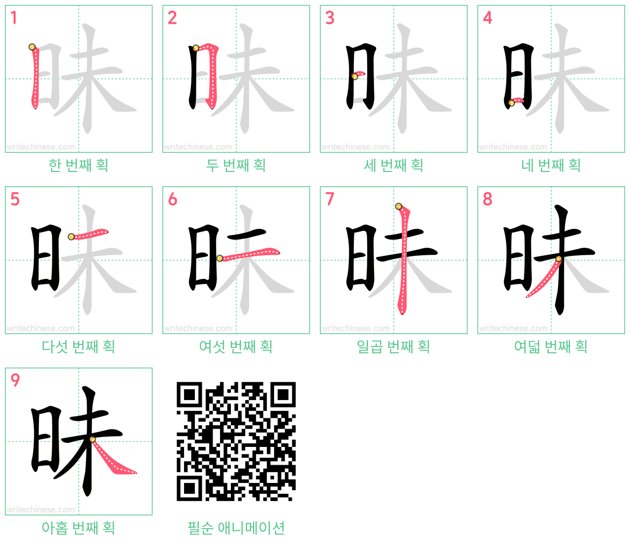 昧 step-by-step stroke order diagrams