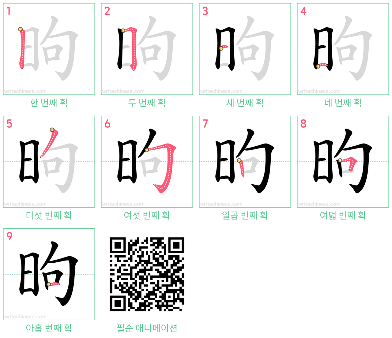 昫 step-by-step stroke order diagrams