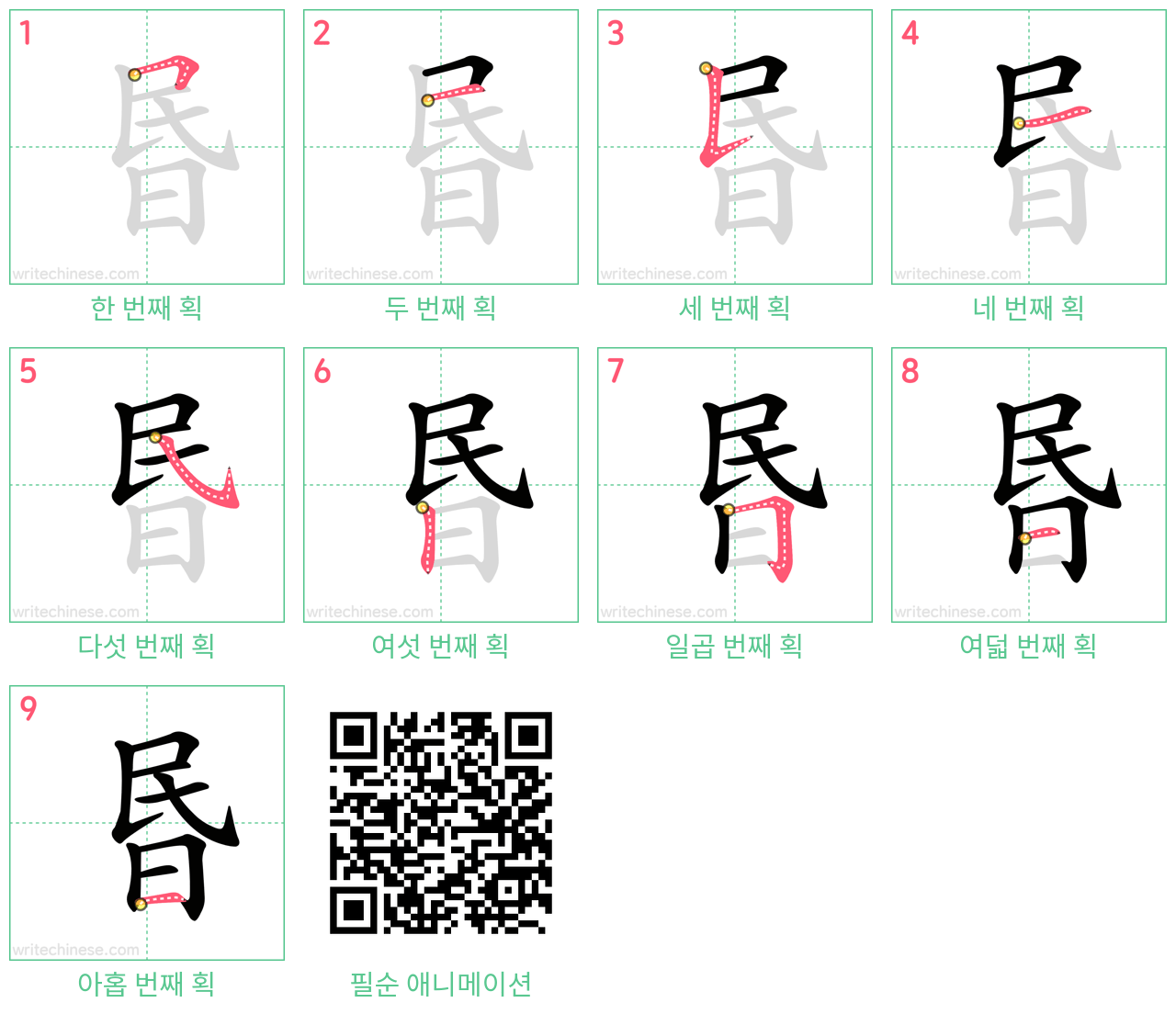 昬 step-by-step stroke order diagrams