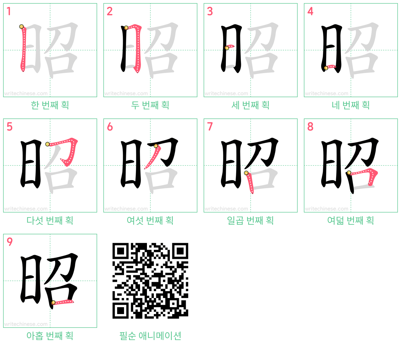 昭 step-by-step stroke order diagrams