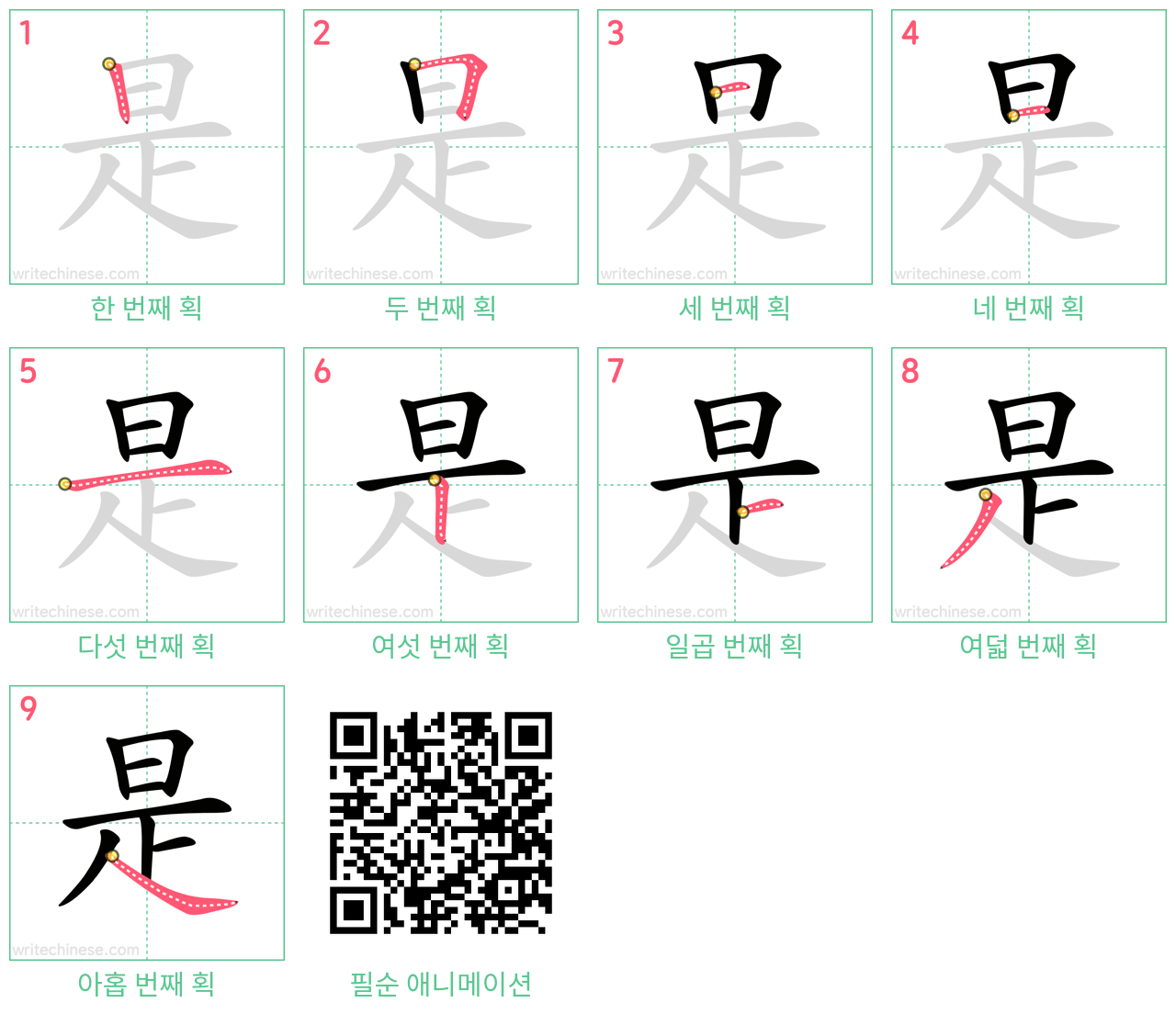 是 step-by-step stroke order diagrams