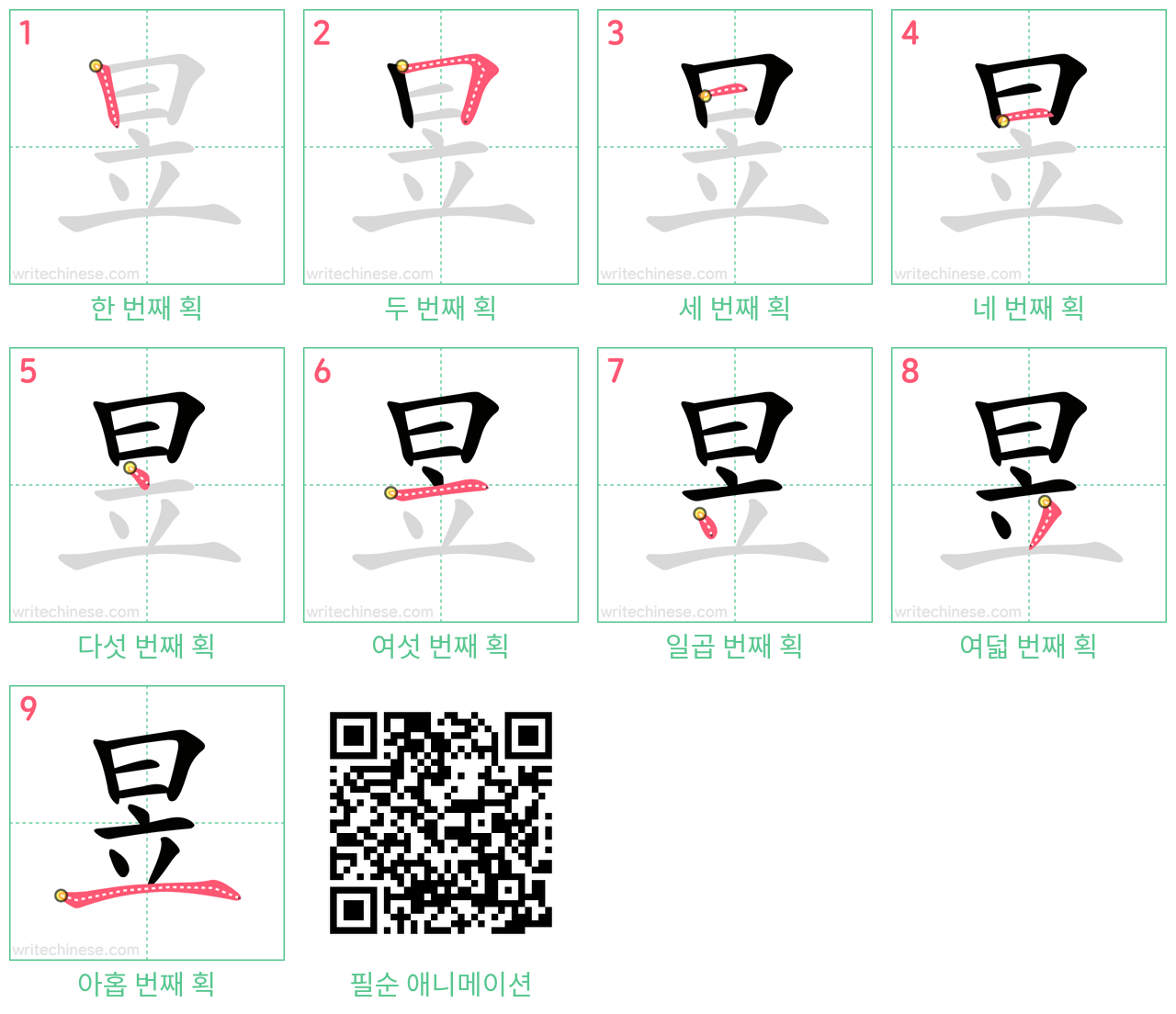 昱 step-by-step stroke order diagrams
