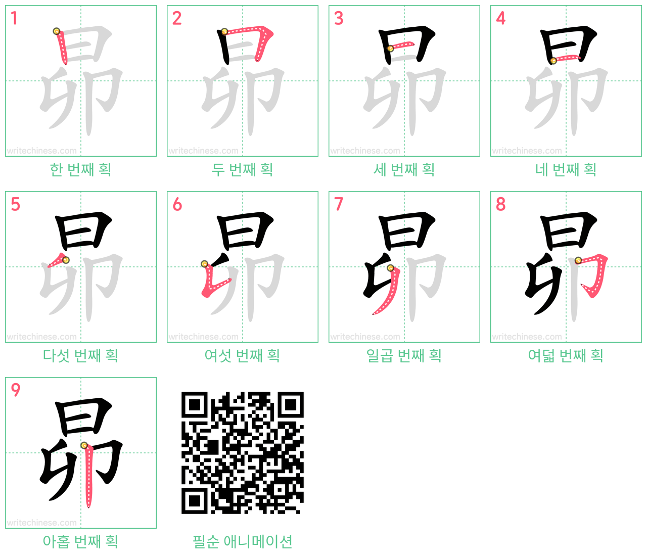 昴 step-by-step stroke order diagrams