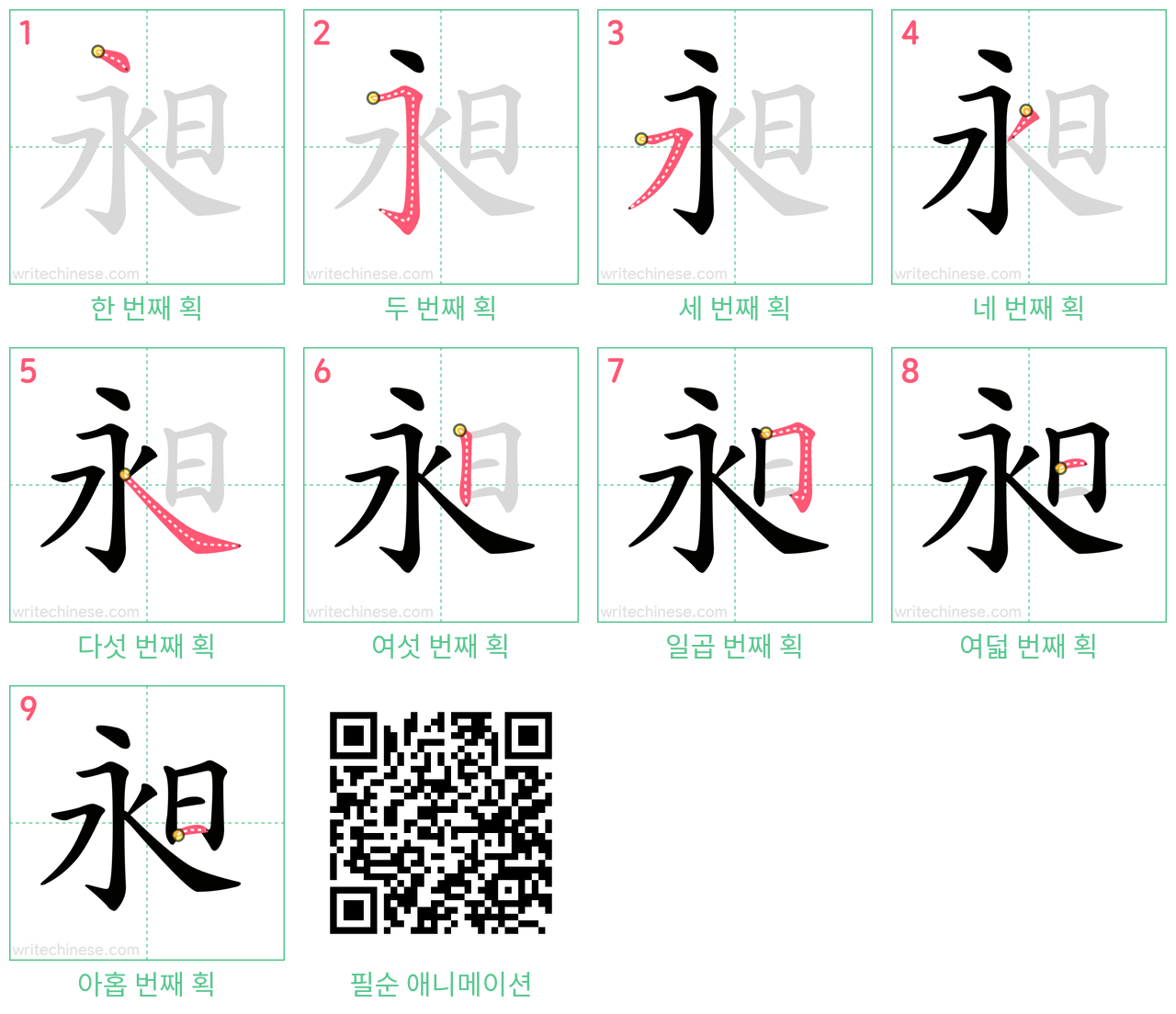 昶 step-by-step stroke order diagrams